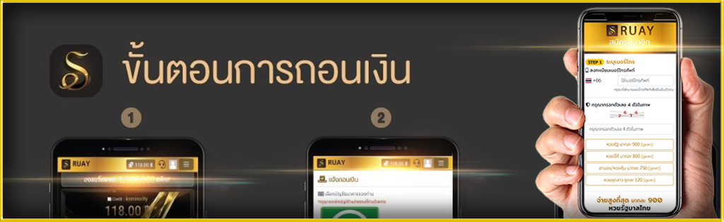ถอนเงิน RUAY