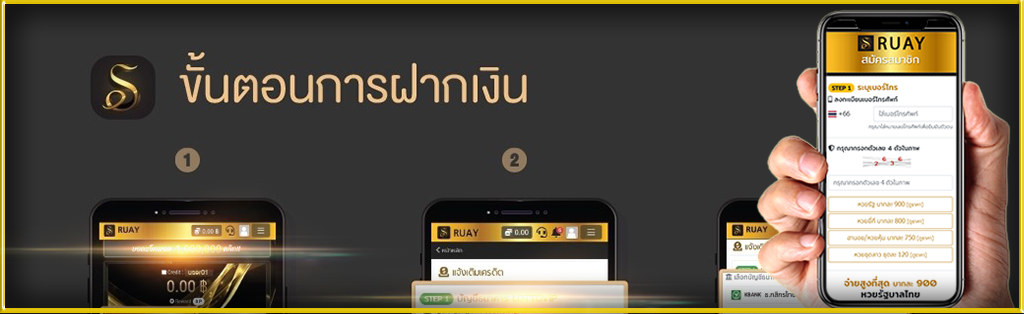 ฝากเงิน RUAY