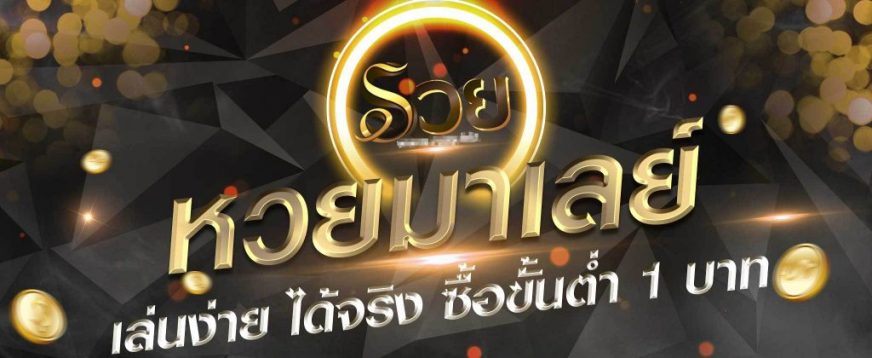 เว็บซื้อหวยมาเลย์ Malaylotto